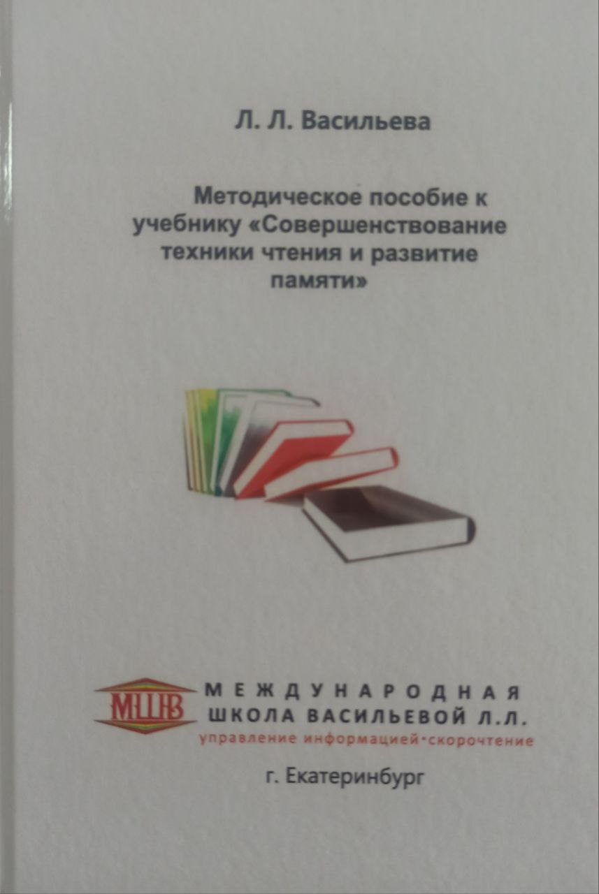 Методическое пособие к учебнику «Совершенствование техники чтения и  развитие памяти» — Онлайн-магазин школы Васильевой Л.Л.