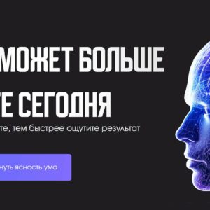 Курс "Эффективный мозг"
