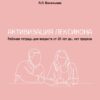 Активизация лексикона. Рабочая тетрадь из серии "Включи мозги"