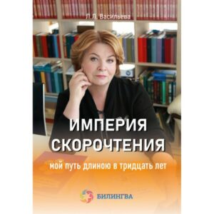 Империя скорочтения. Мой путь длиною в тридцать лет
