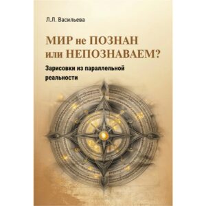 Мир не познан или непознаваем. Зарисовки из параллельной реальности